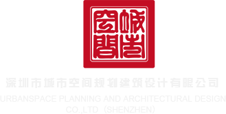 被大鸡巴狠狠操视频深圳市城市空间规划建筑设计有限公司